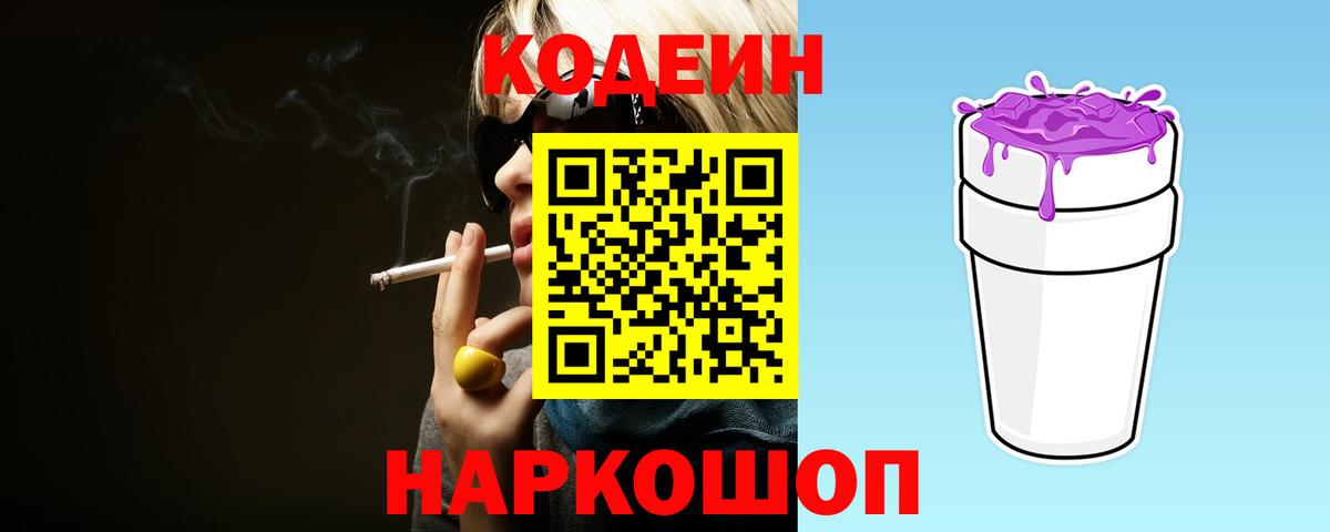 Ессентуки  Codein напиток Lean (лин)  Кодеиновый сироп Lean Purple Drank  Вход с VPN 
